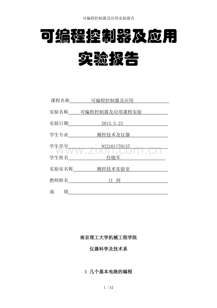 可编程控制器及应用实验报告.doc_第1页