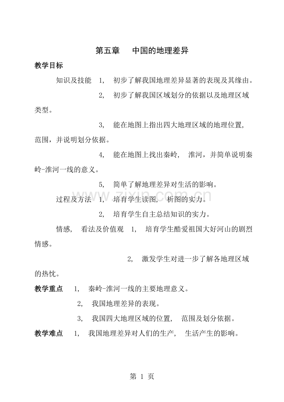 人教版八年级下册地理教案集合.docx_第1页