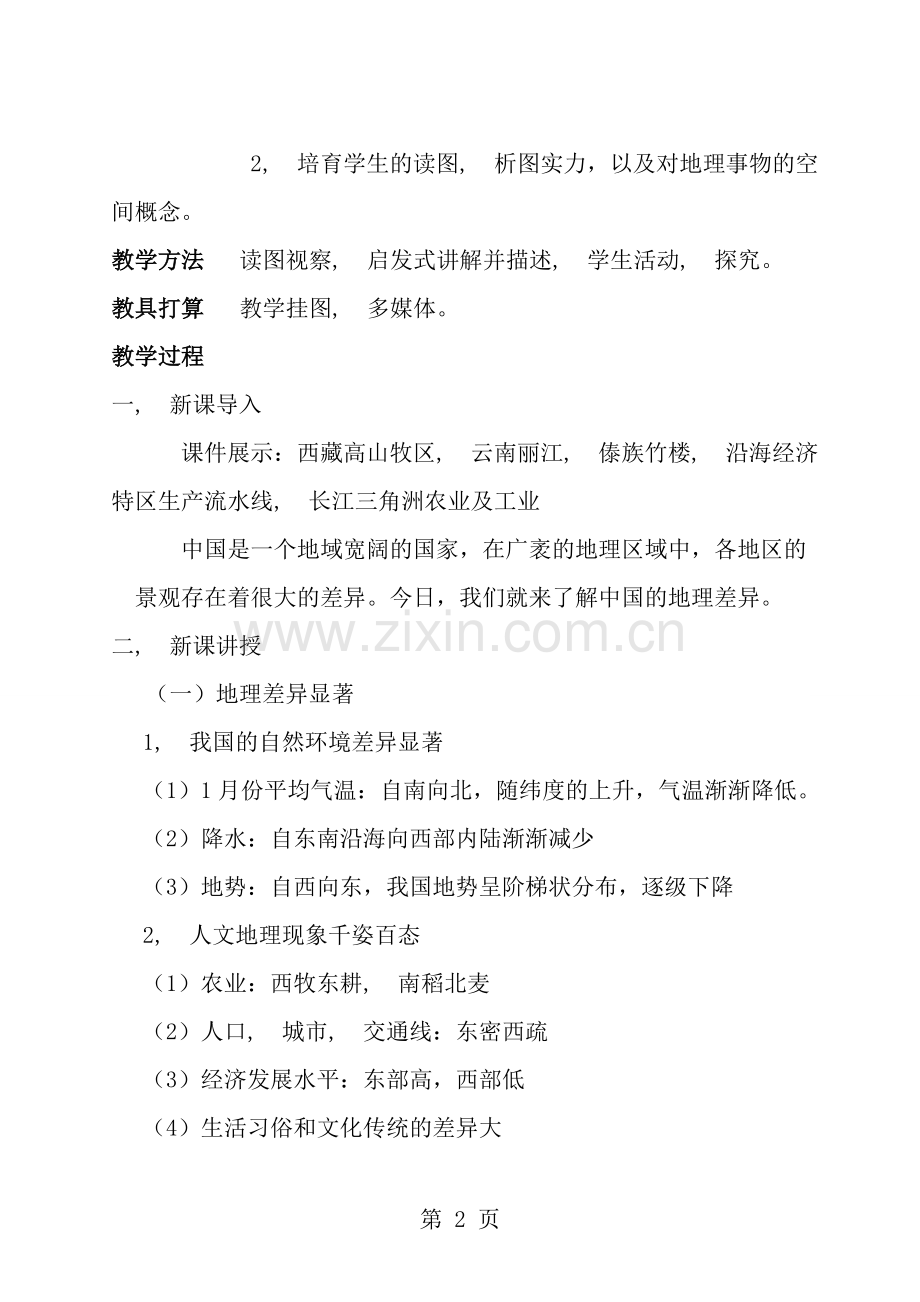 人教版八年级下册地理教案集合.docx_第2页