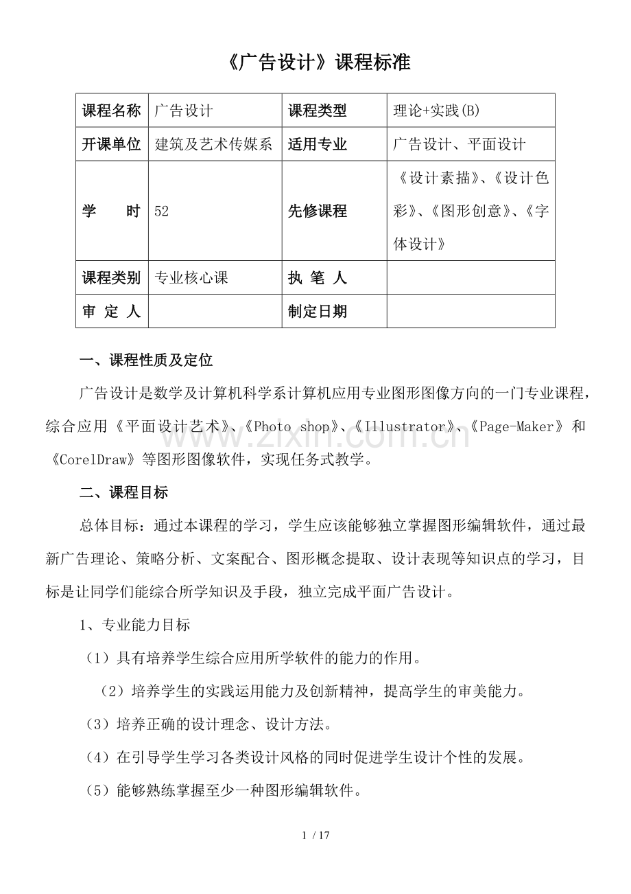 广告设计课程标准.doc_第1页