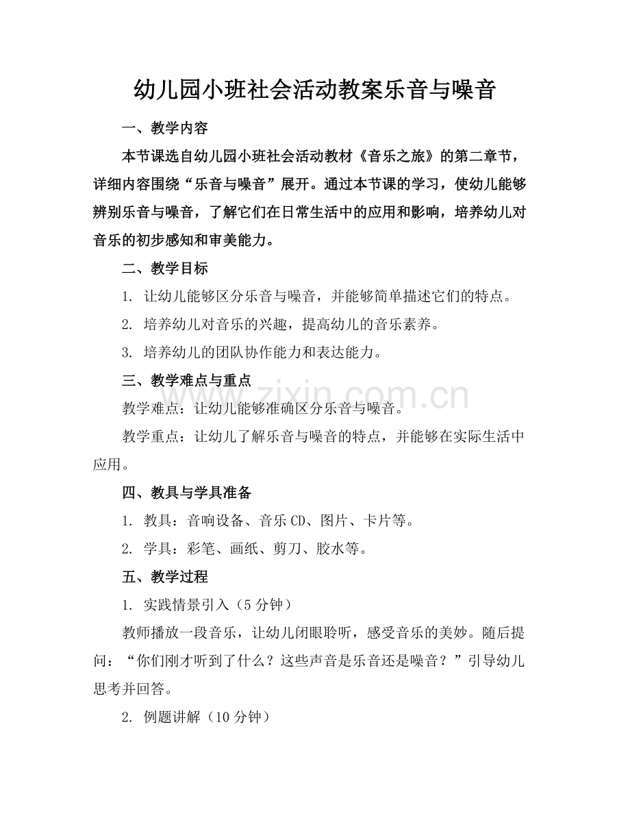 幼儿园小班社会活动教案乐音与噪音.docx_第1页