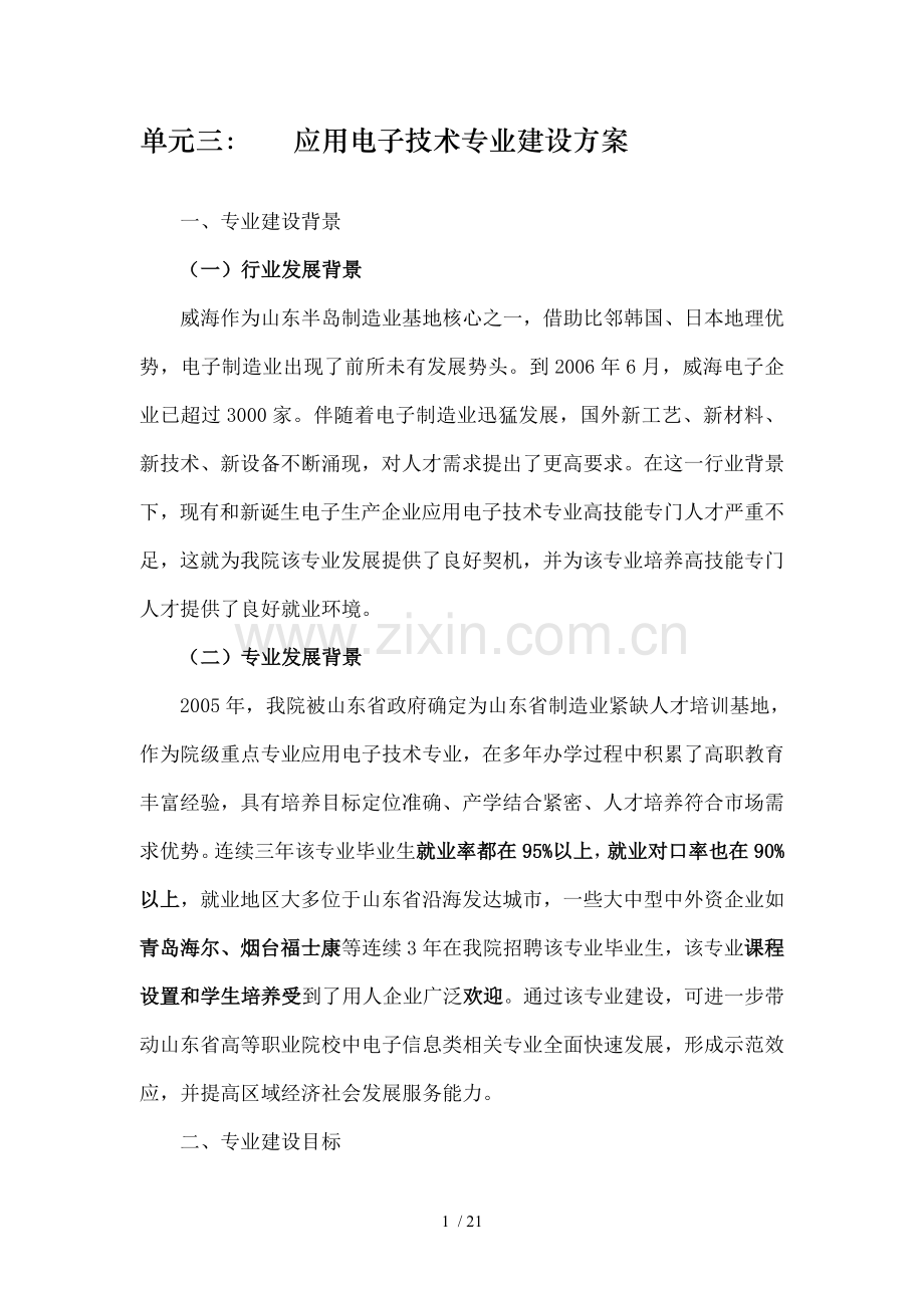 单元三应用电子技术专业建设方案.doc_第1页