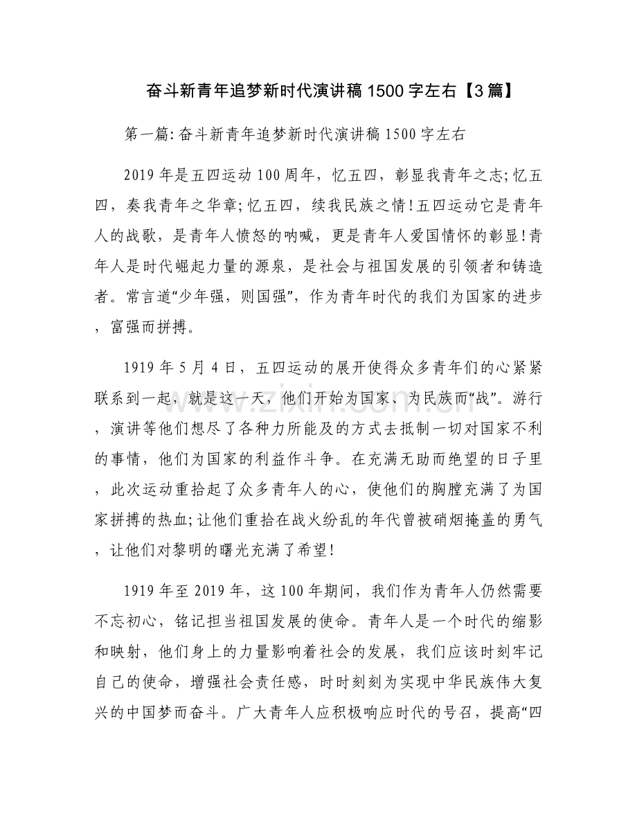 奋斗新青年追梦新时代演讲稿1500字左右【3篇】.docx_第1页