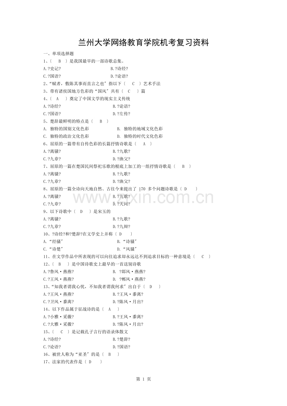 年兰大入学测试卷大学语文含答案.docx_第1页