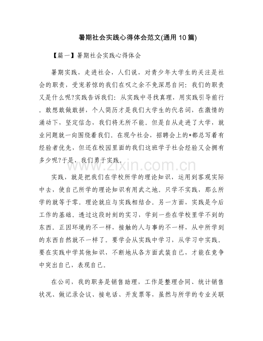 暑期社会实践心得体会范文(通用10篇).docx_第1页