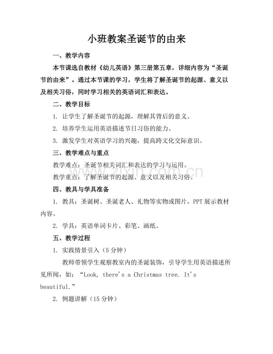 小班教案圣诞节的由来.docx_第1页