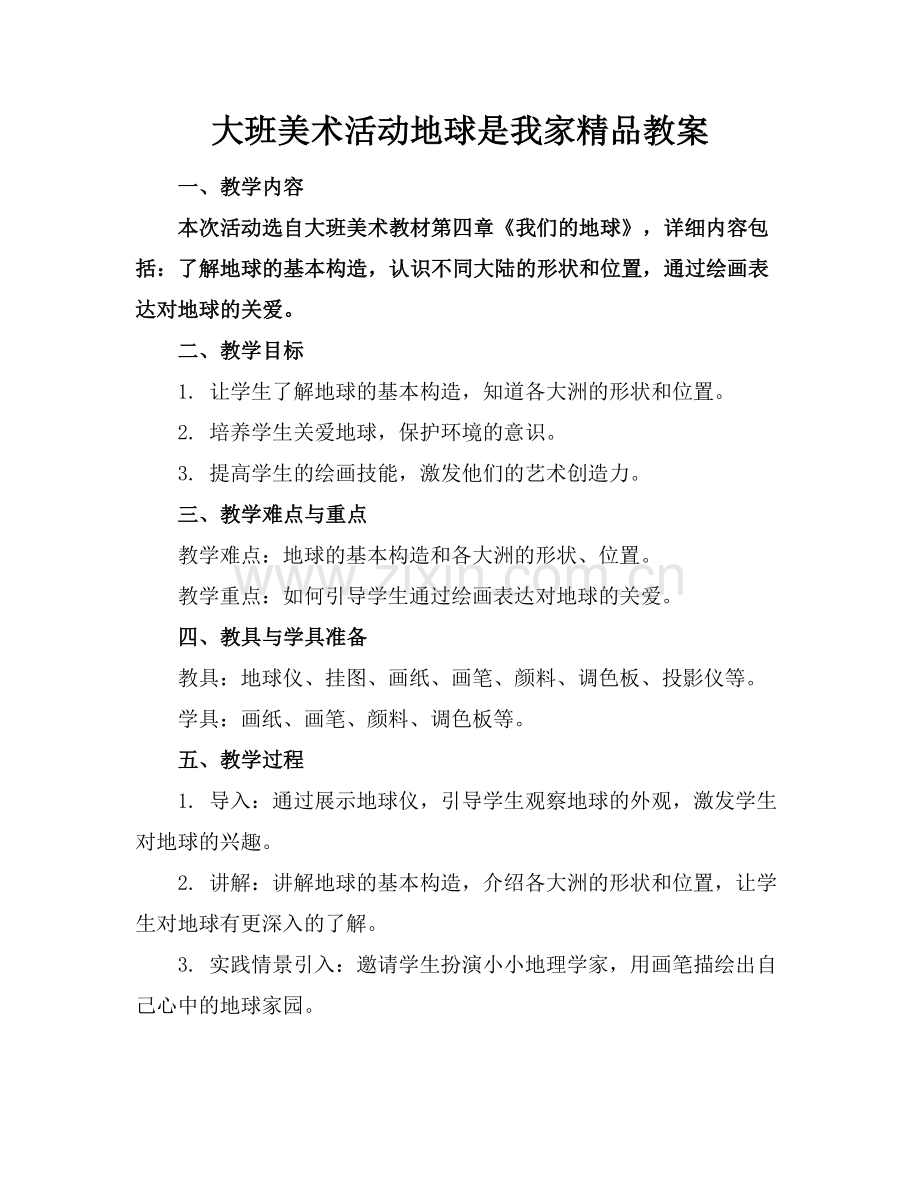 大班美术活动地球是我家教案.docx_第1页