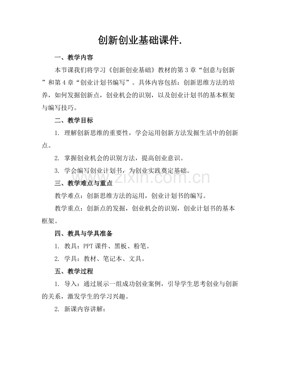 创新创业基础课件..docx_第1页