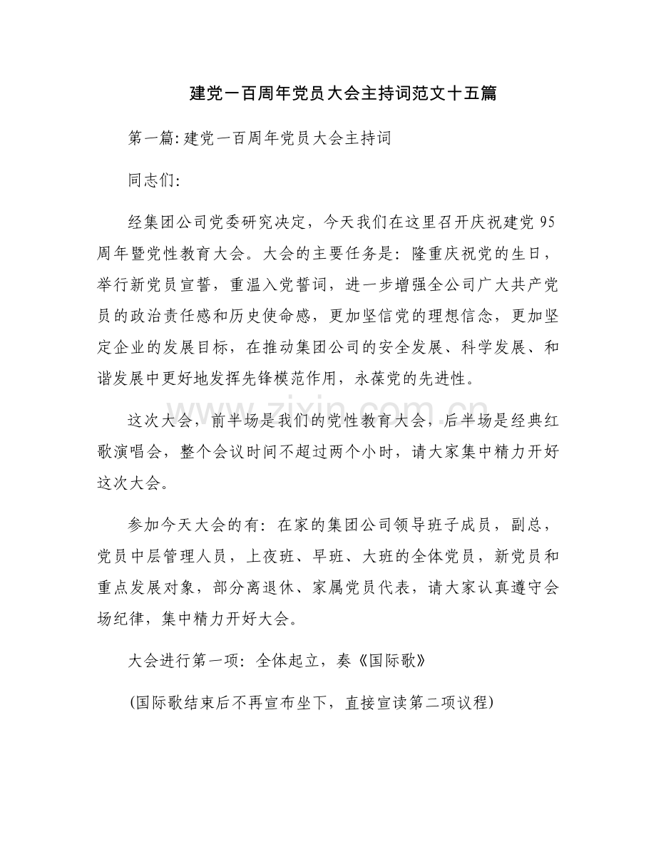 建党一百周年党员大会主持词范文十五篇.docx_第1页