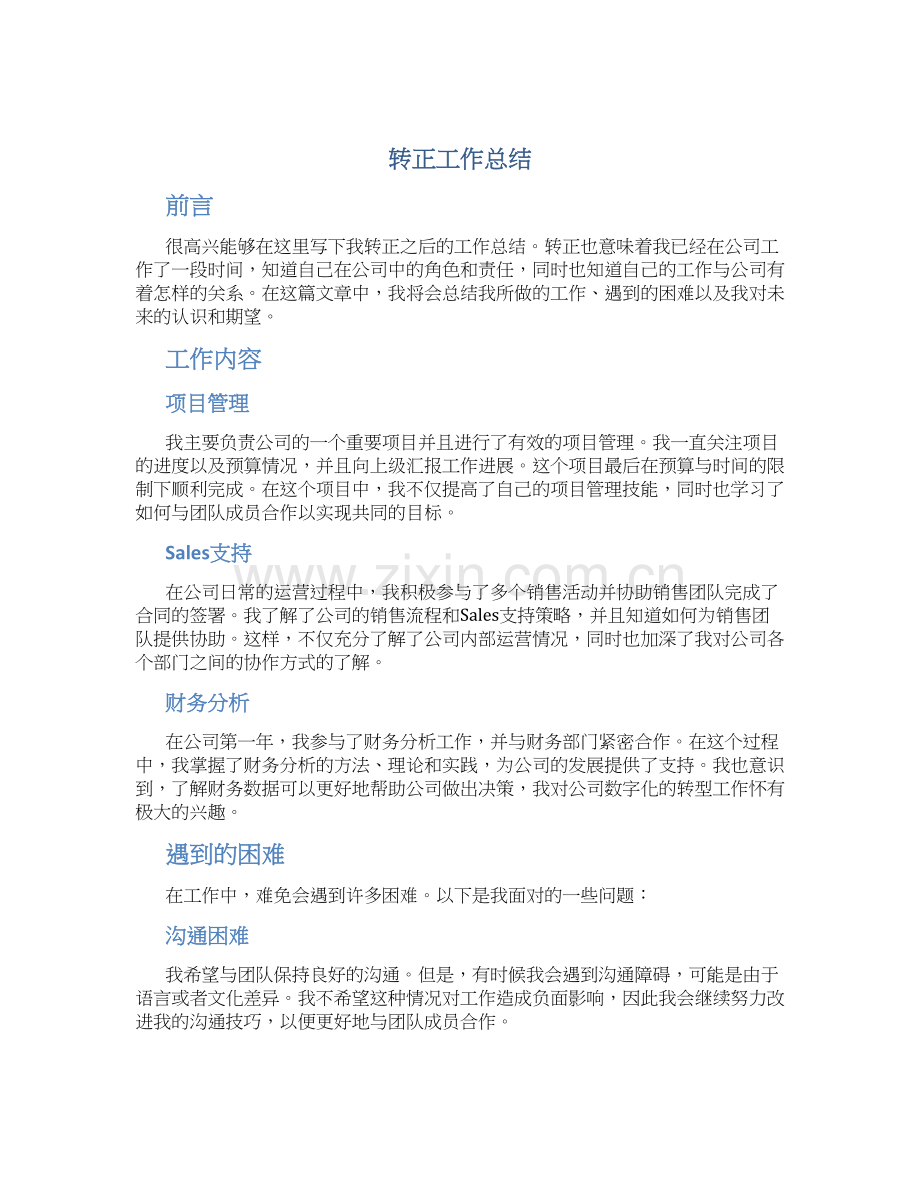 转正工作总结字优秀.docx_第1页