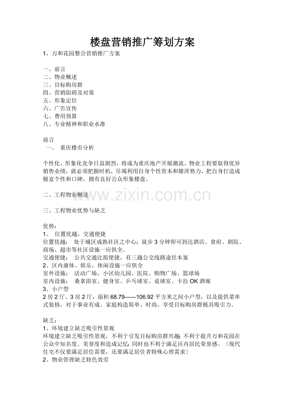 万和销售策划方案.docx_第1页