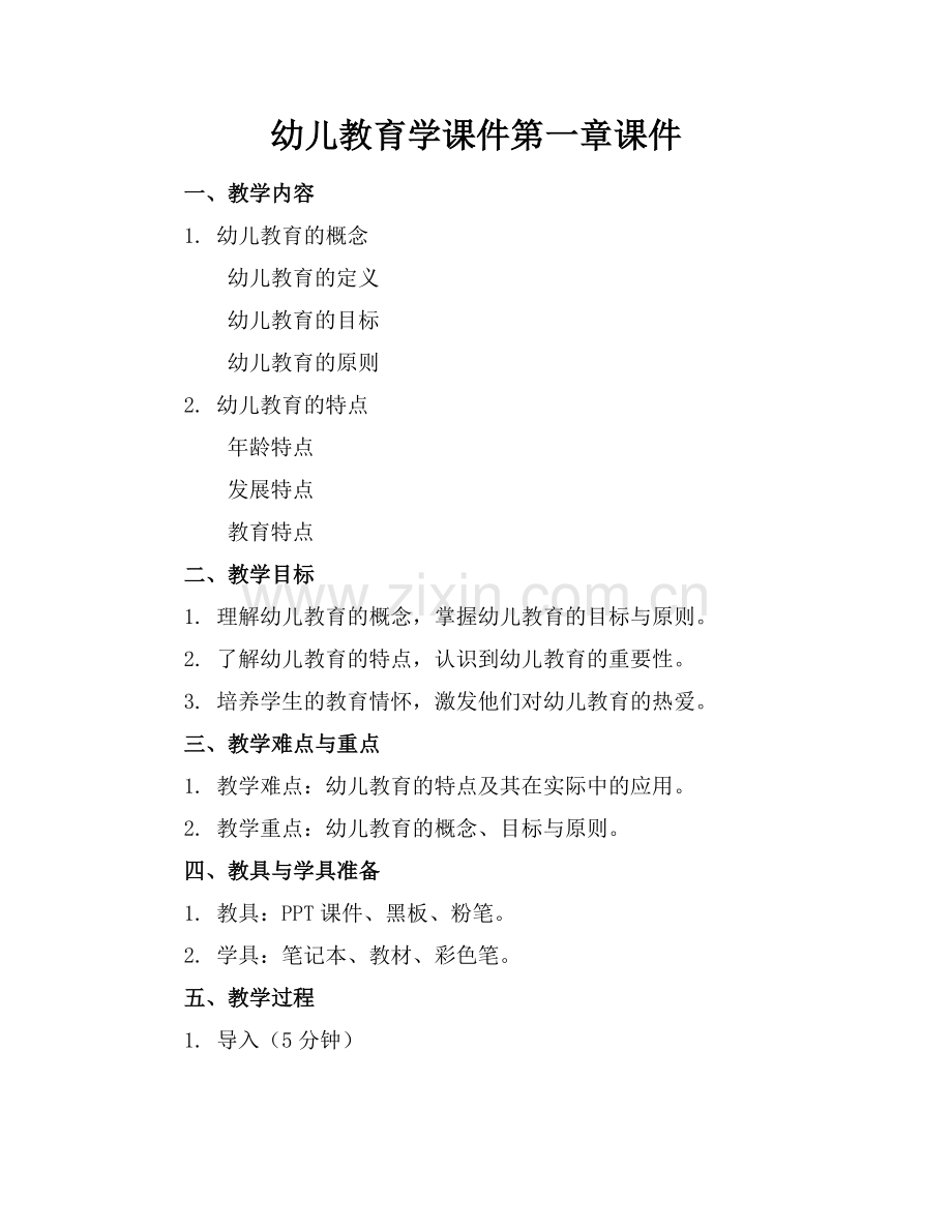 幼儿教育学课件第一章课件.docx_第1页