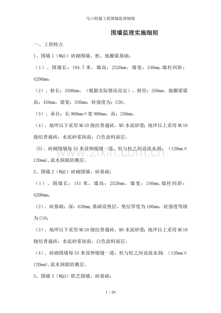 马口附属工程围墙监理细则.doc_第1页