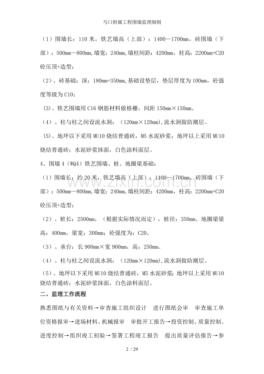 马口附属工程围墙监理细则.doc_第2页