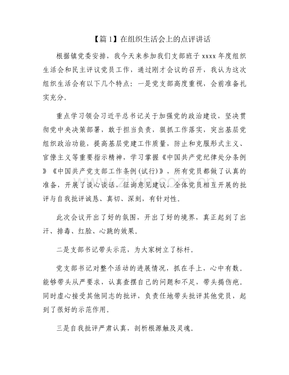 在组织生活会上的点评讲话范文(4篇).docx_第1页