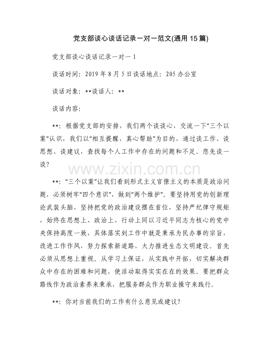 党支部谈心谈话记录一对一范文(通用15篇).docx_第1页