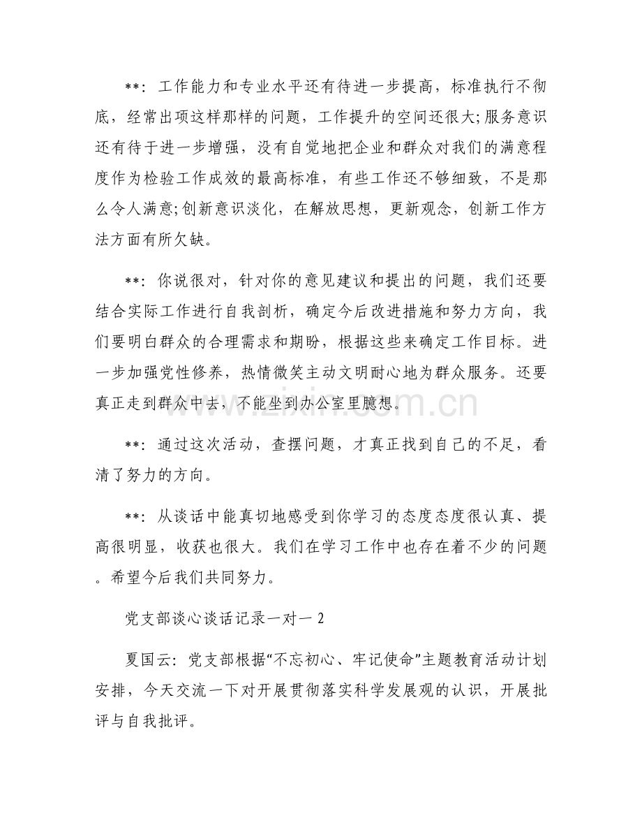 党支部谈心谈话记录一对一范文(通用15篇).docx_第2页
