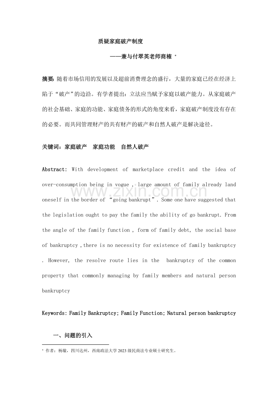 质疑家庭破产制度.doc_第1页