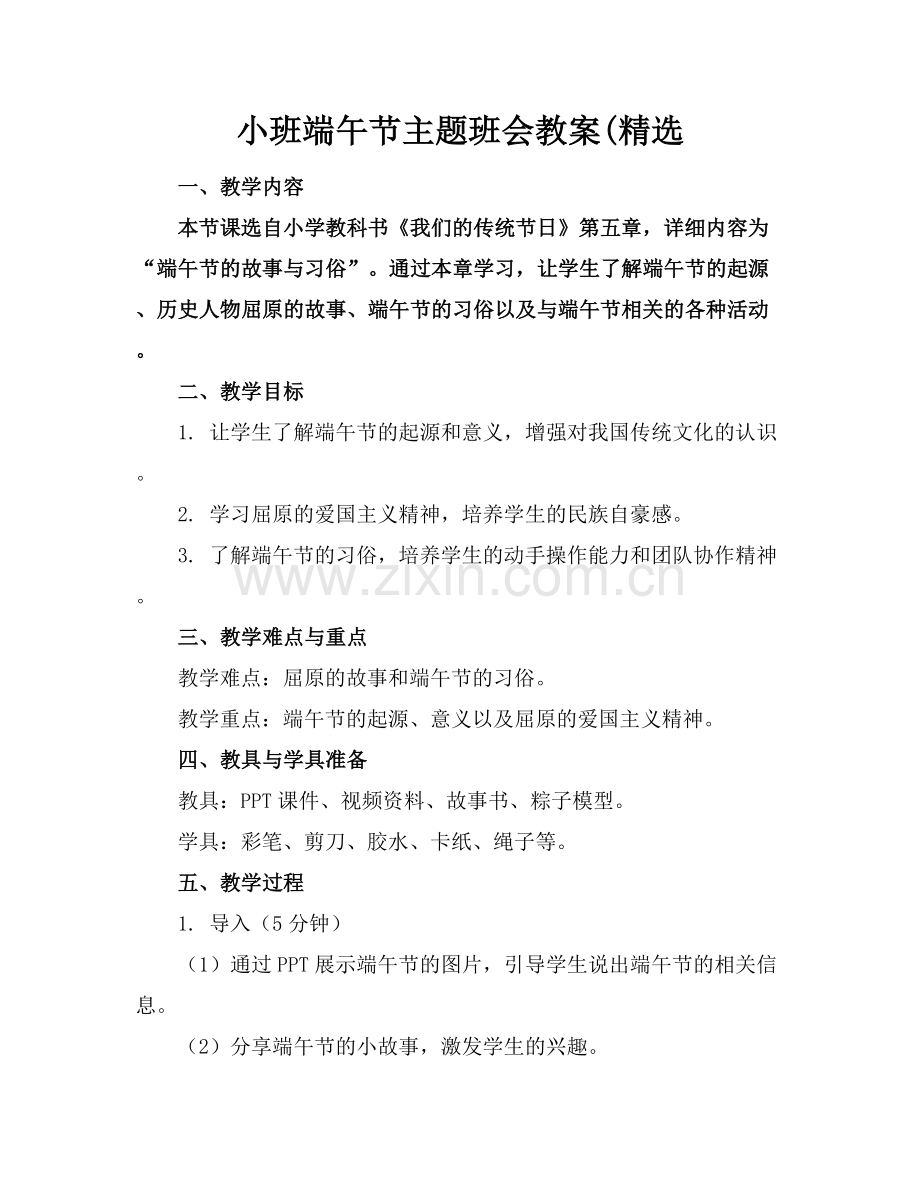 小班端午节主题班会教案(.docx_第1页