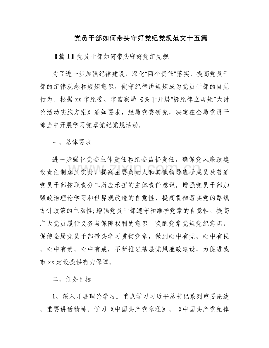 党员干部如何带头守好党纪党规范文十五篇.docx_第1页
