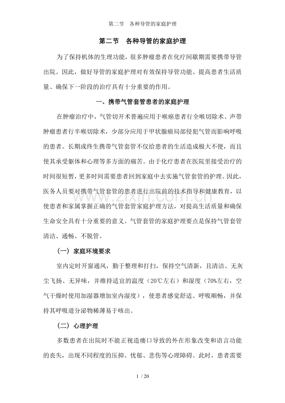 第二节--各种导管的家庭护理.doc_第1页