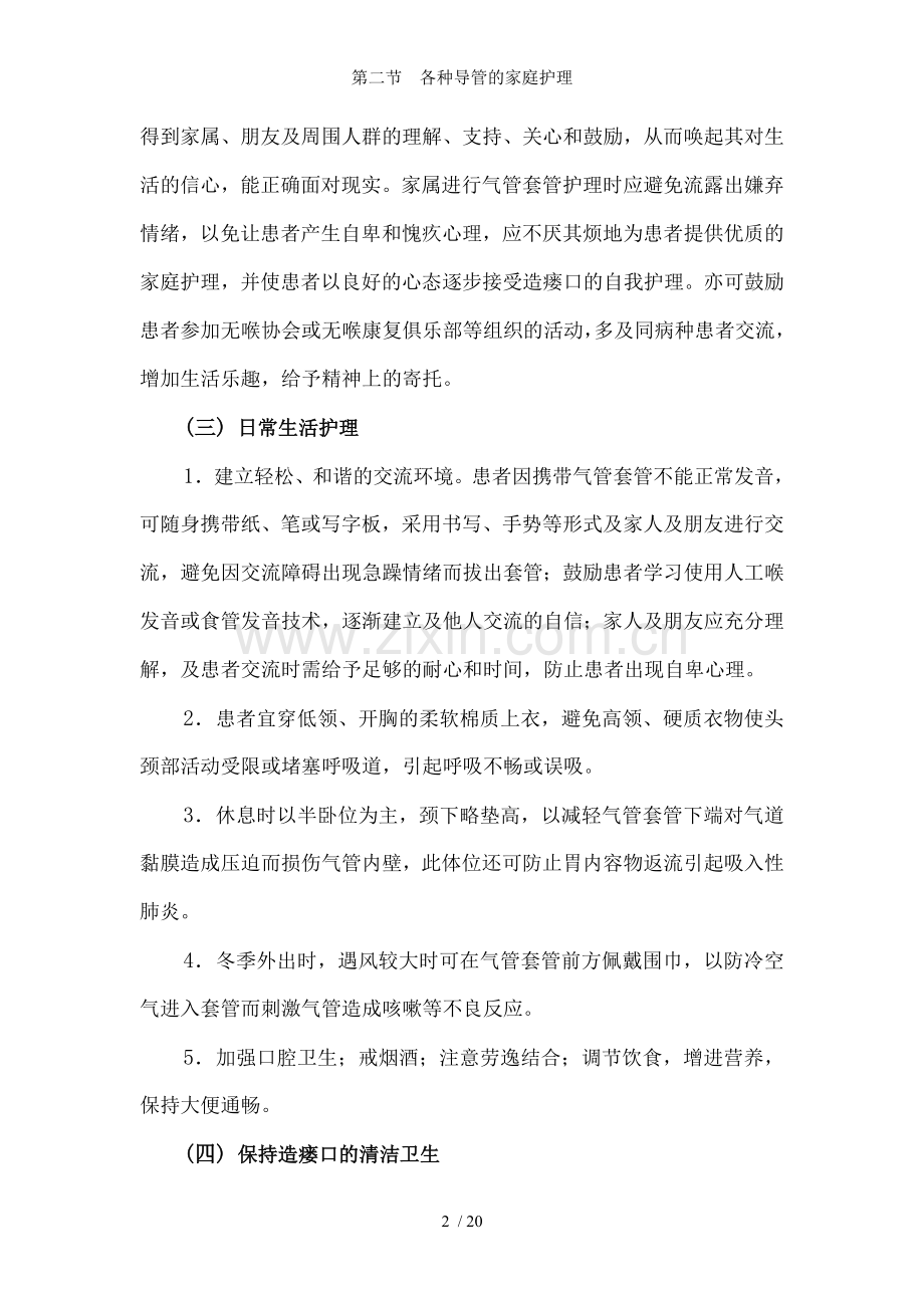第二节--各种导管的家庭护理.doc_第2页