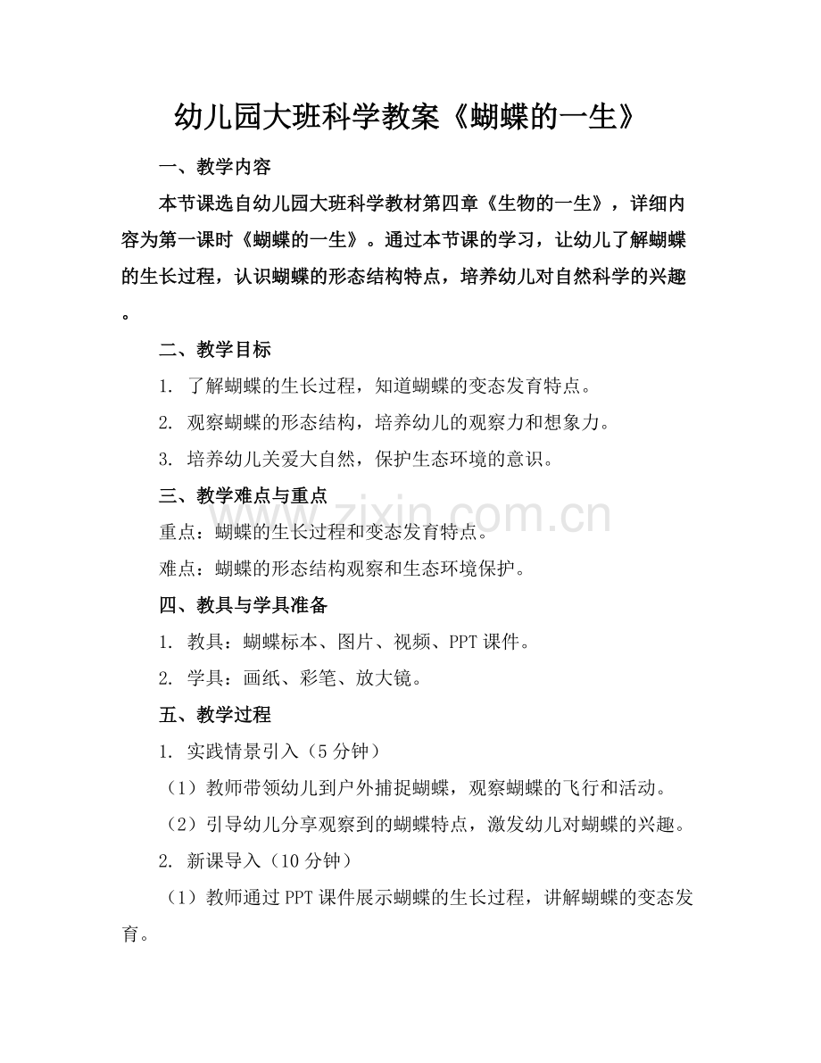 幼儿园大班科学教案《蝴蝶的一生》.docx_第1页