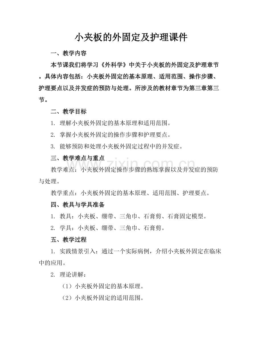 小夹板的外固定及护理课件.docx_第1页