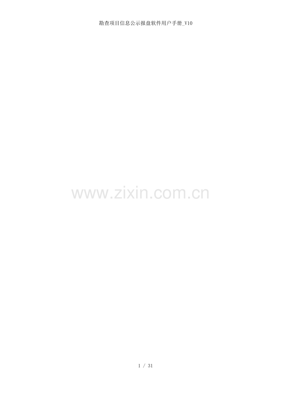 勘查项目信息公示报盘软件用户手册V.docx_第2页