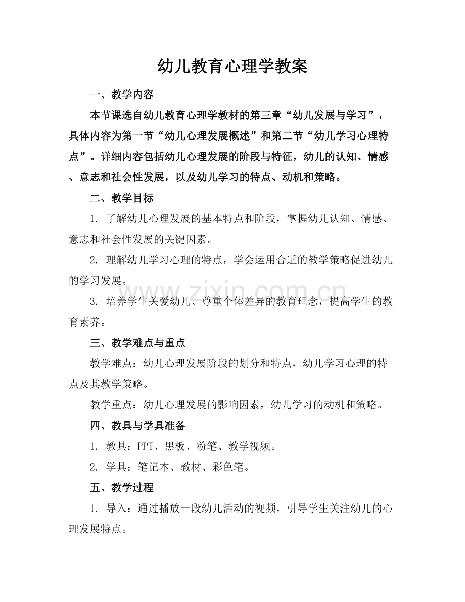 幼儿教育心理学教案.docx_第1页