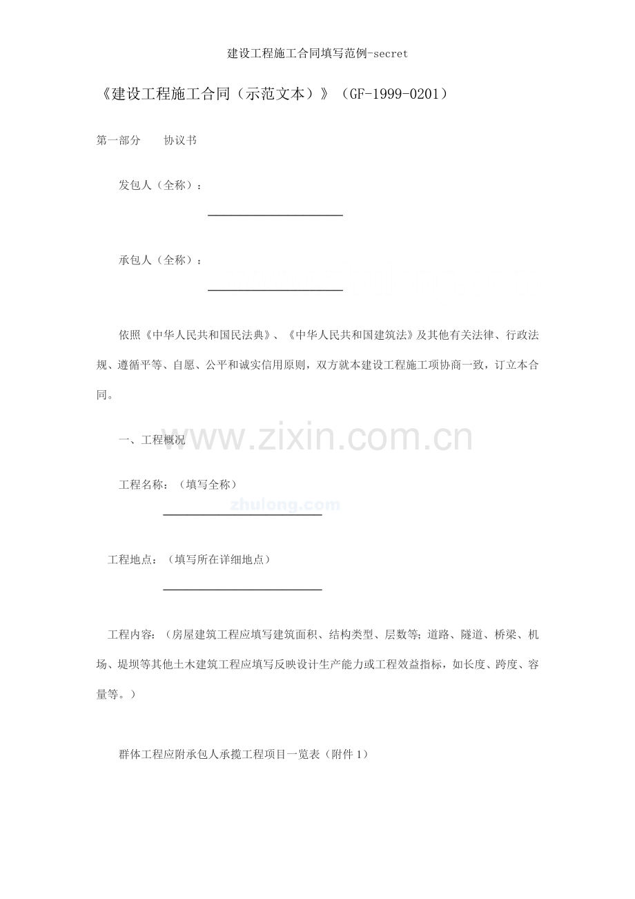 建设工程施工合同填写范例secret.docx_第1页