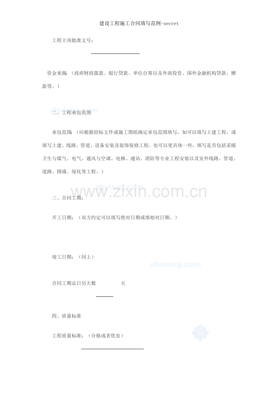 建设工程施工合同填写范例secret.docx_第2页