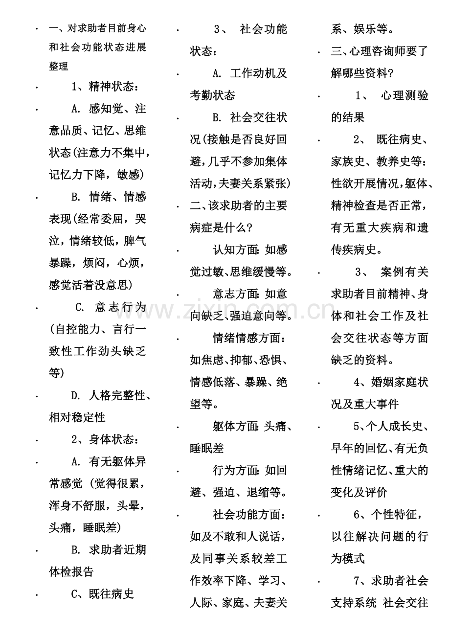 心理咨询师考试常见案例示范模板.docx_第1页