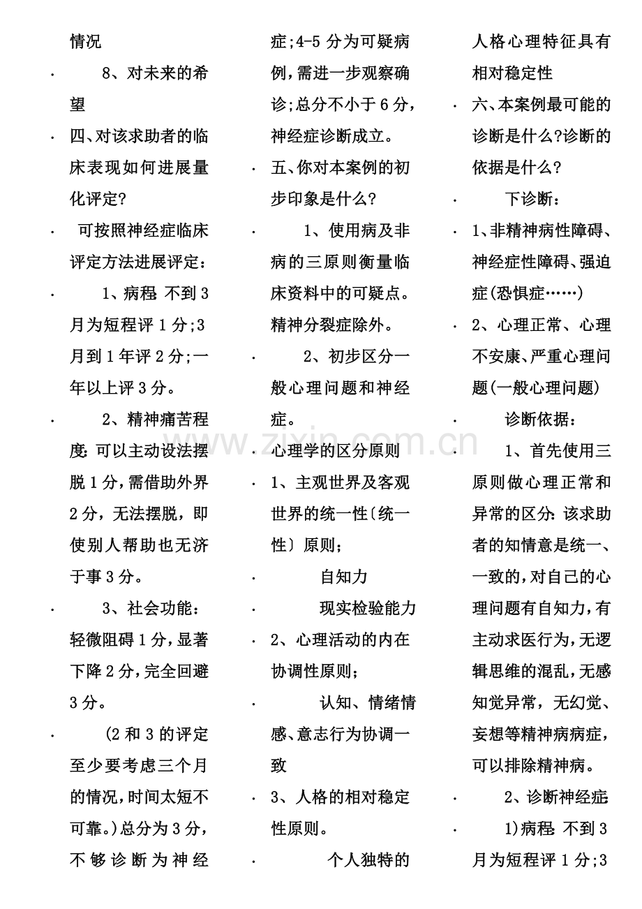 心理咨询师考试常见案例示范模板.docx_第2页