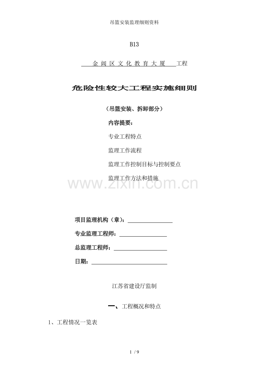 吊篮安装监理细则资料.doc_第1页