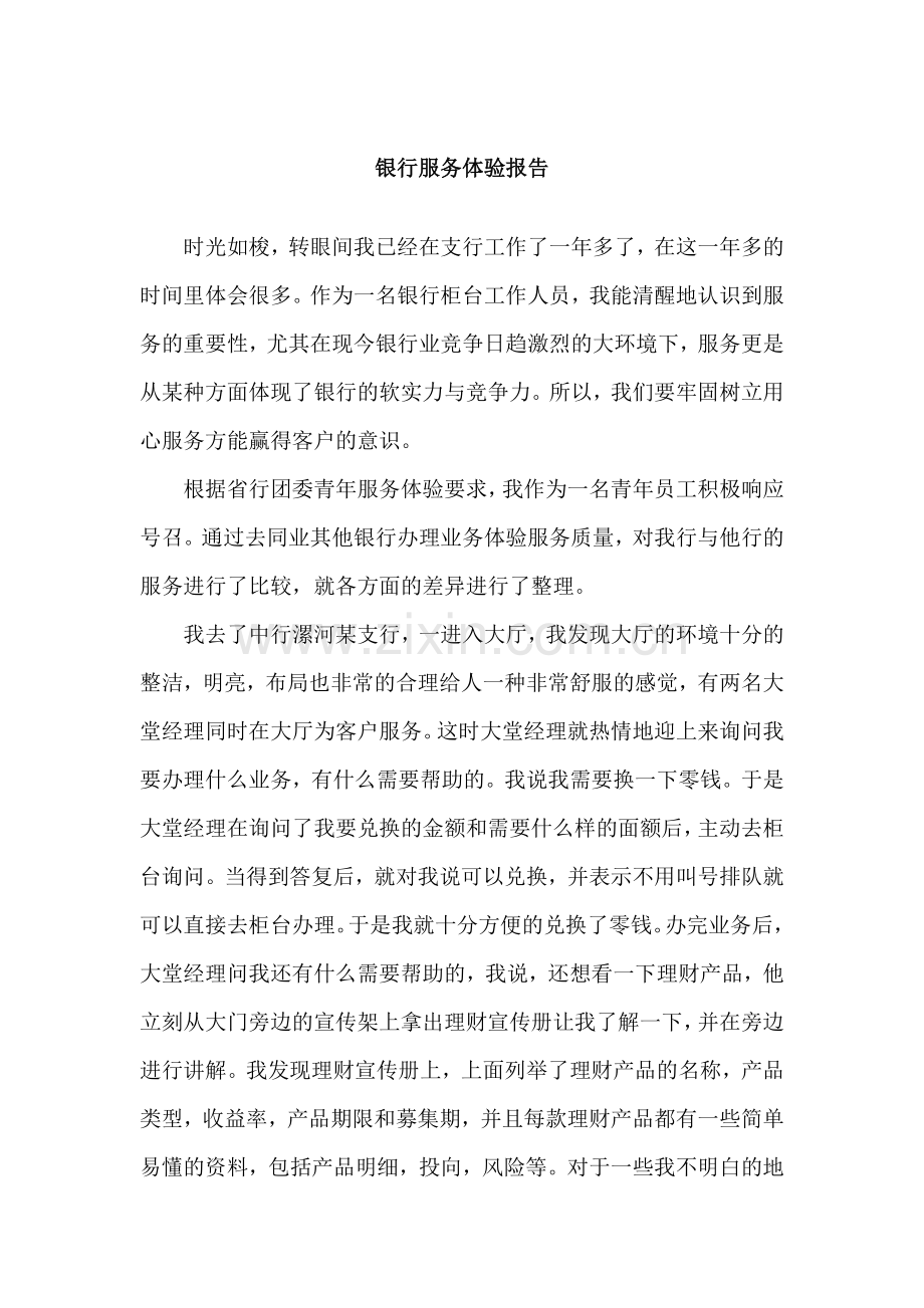 银行柜台服务体验报告.docx_第1页