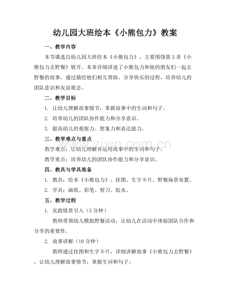 幼儿园大班绘本《小熊包力》教案.docx_第1页