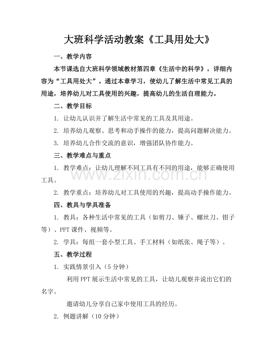 大班科学活动教案《工具用处大》.docx_第1页