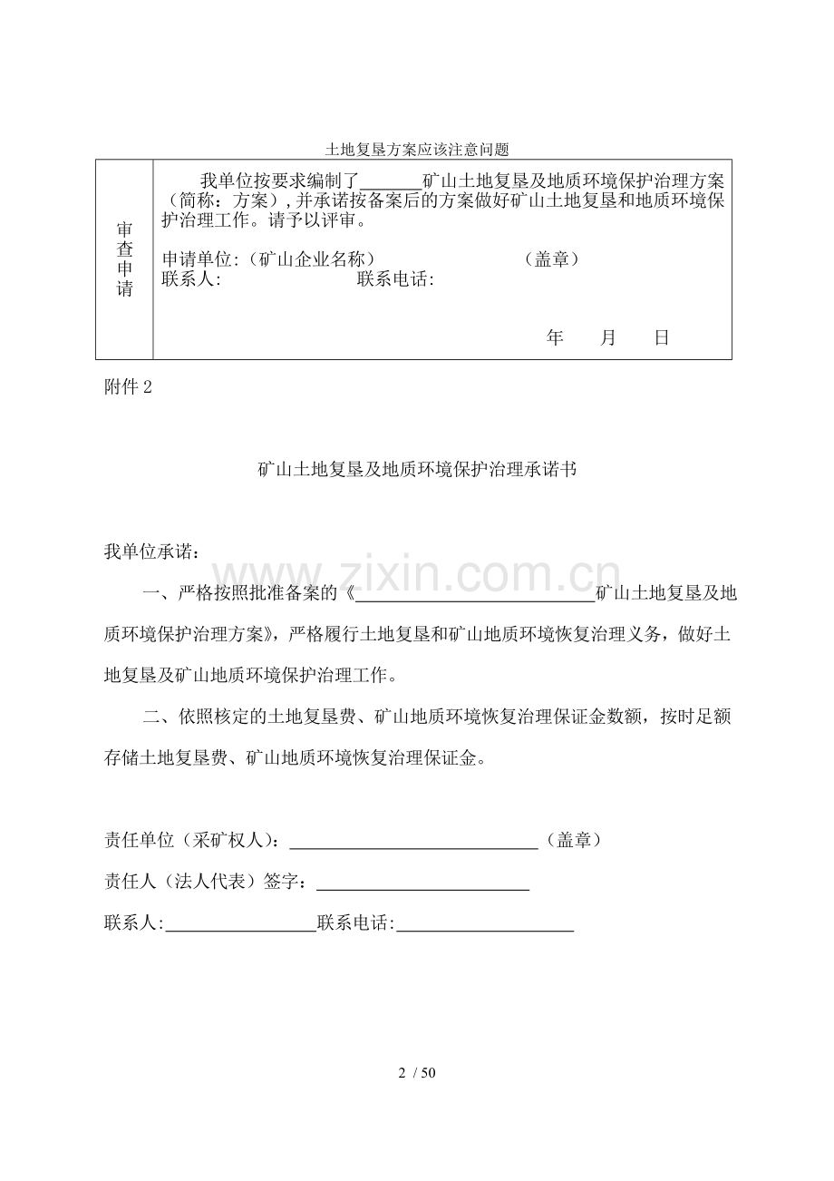 土地复垦方案应该注意问题.doc_第2页