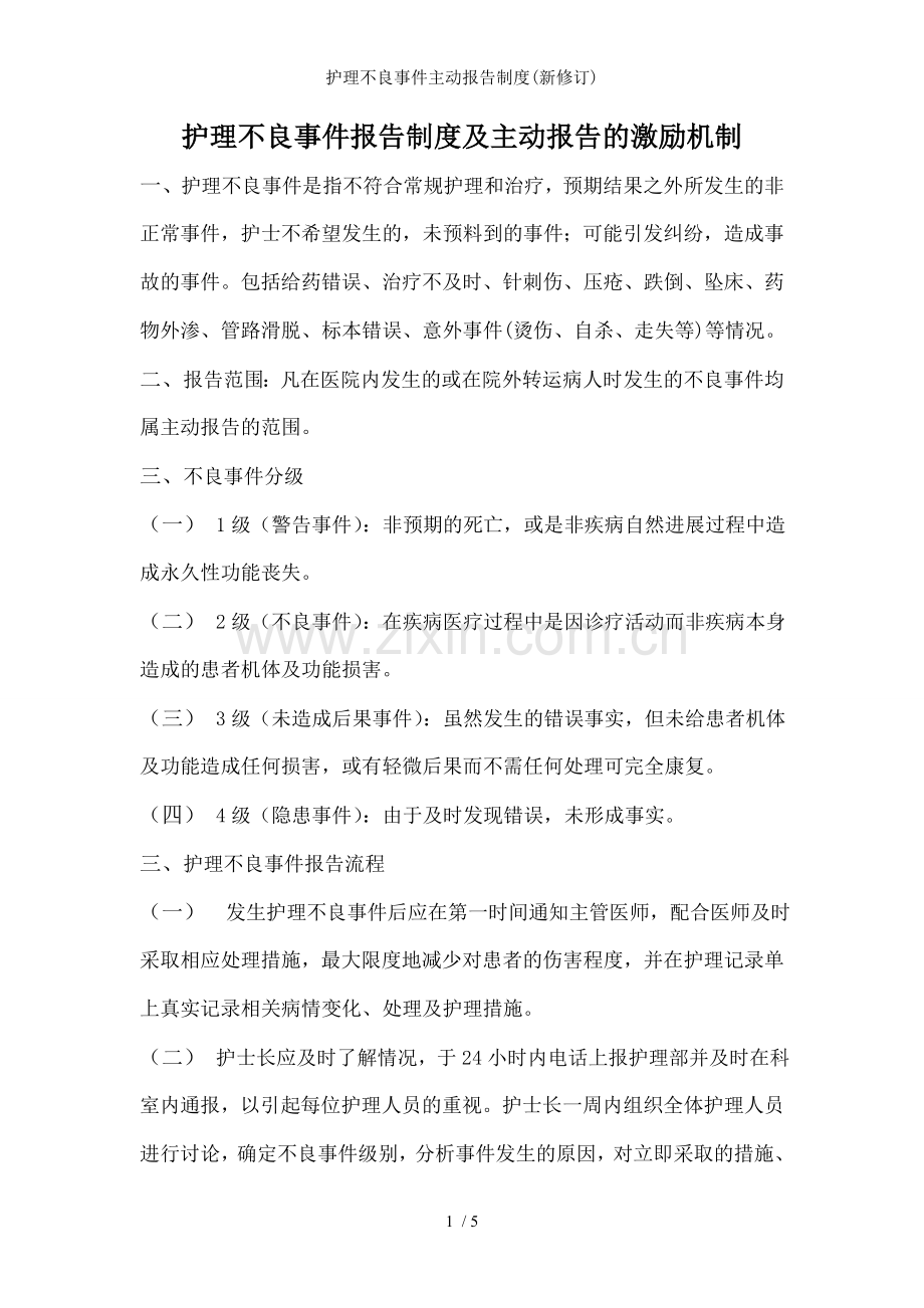 护理不良事件主动报告制度(新修订).doc_第1页