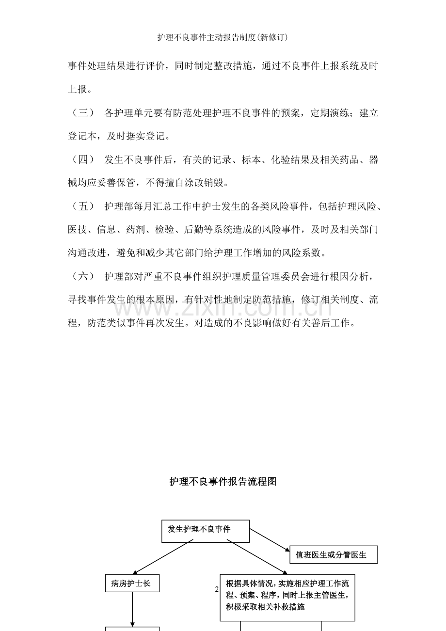 护理不良事件主动报告制度(新修订).doc_第2页