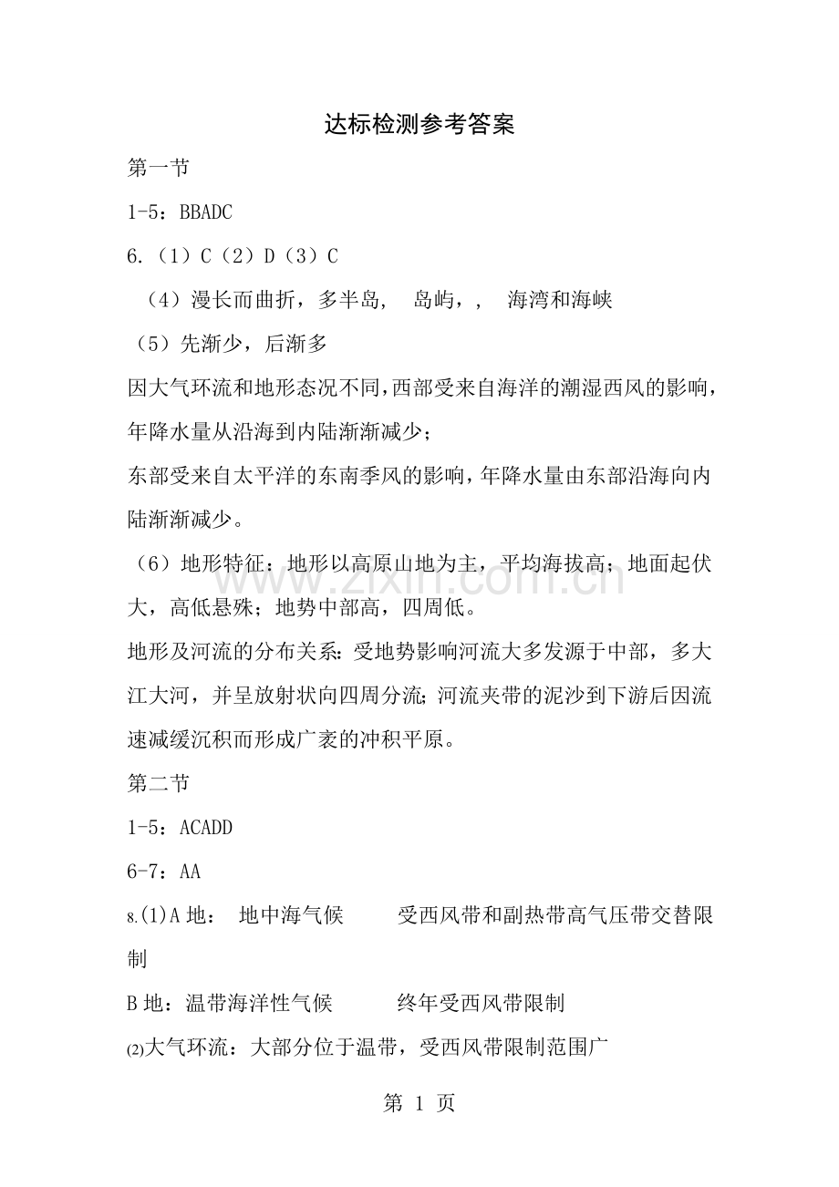 浙江高中地理认识区域补充读本达标检测答案.docx_第1页
