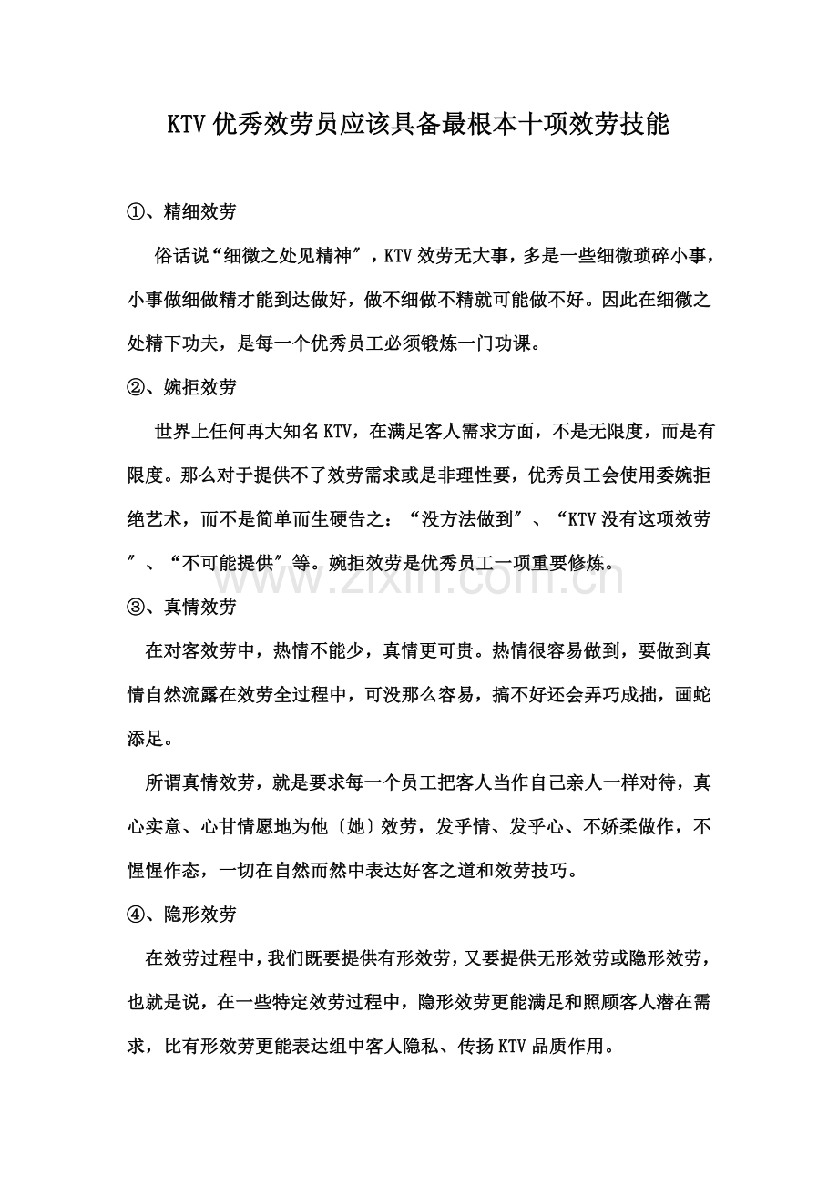 KTV优秀服务员应该具备的最基本的十项服务技能.docx_第1页