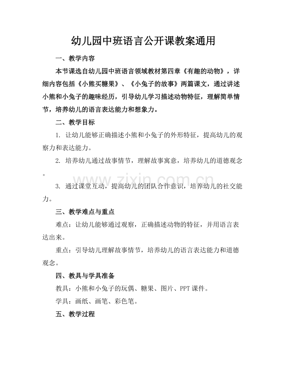 幼儿园中班语言公开课教案通用.docx_第1页