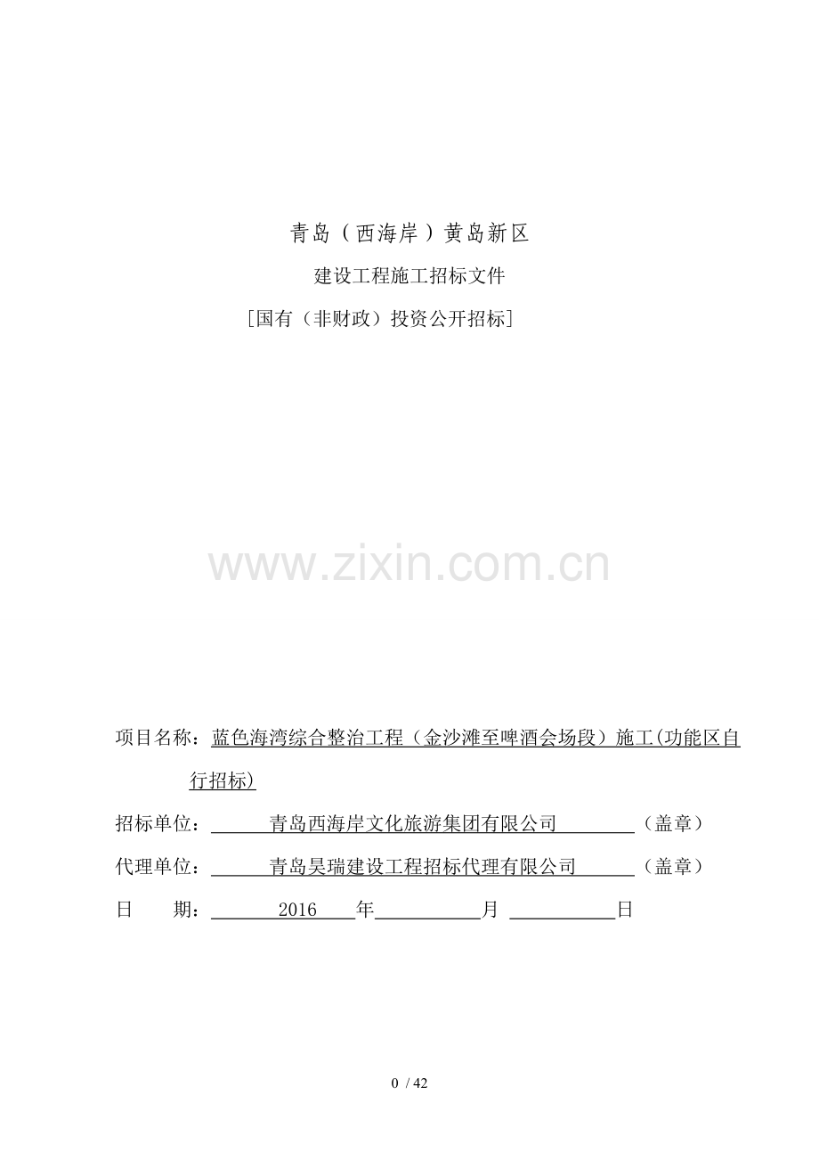招标文件蓝色海湾施工招标文件合理范围低价.doc_第1页