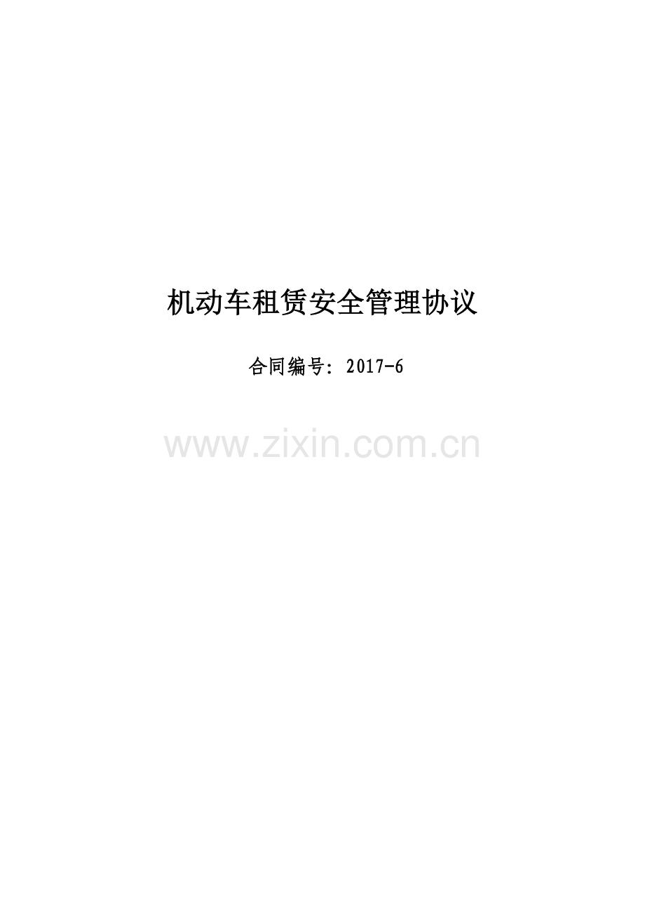 运输车辆安全管理协议.docx_第1页