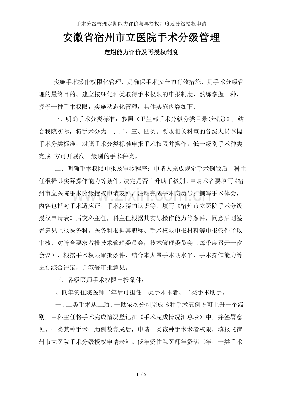 手术分级管理定期能力评价与再授权制度及分级授权申请.doc_第1页