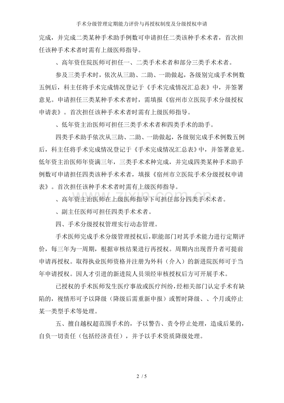 手术分级管理定期能力评价与再授权制度及分级授权申请.doc_第2页