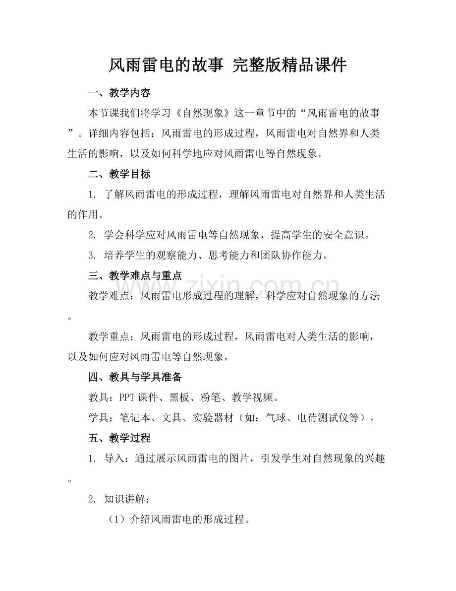 风雨雷电的故事 课件.docx_第1页