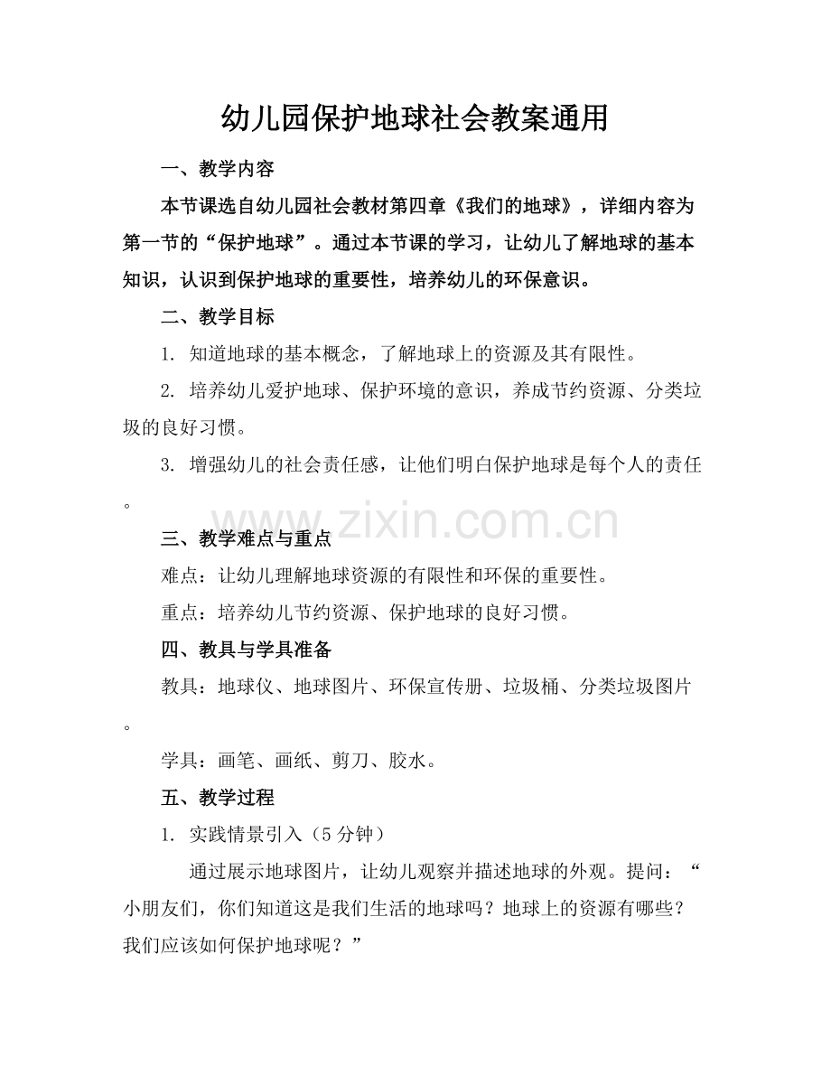 幼儿园保护地球社会教案通用.docx_第1页